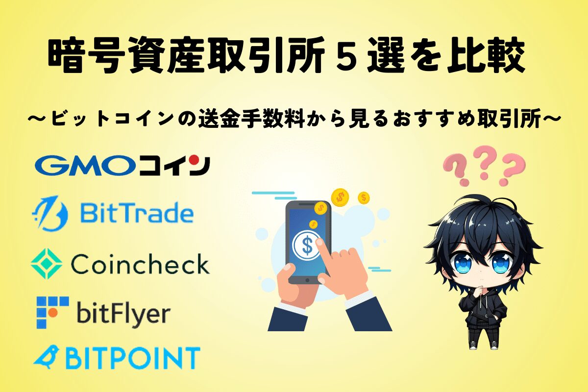 徹底比較】ビットコインの送金手数料は無料にできる？暗号資産取引所5選 | クリプト投資塾ブログ